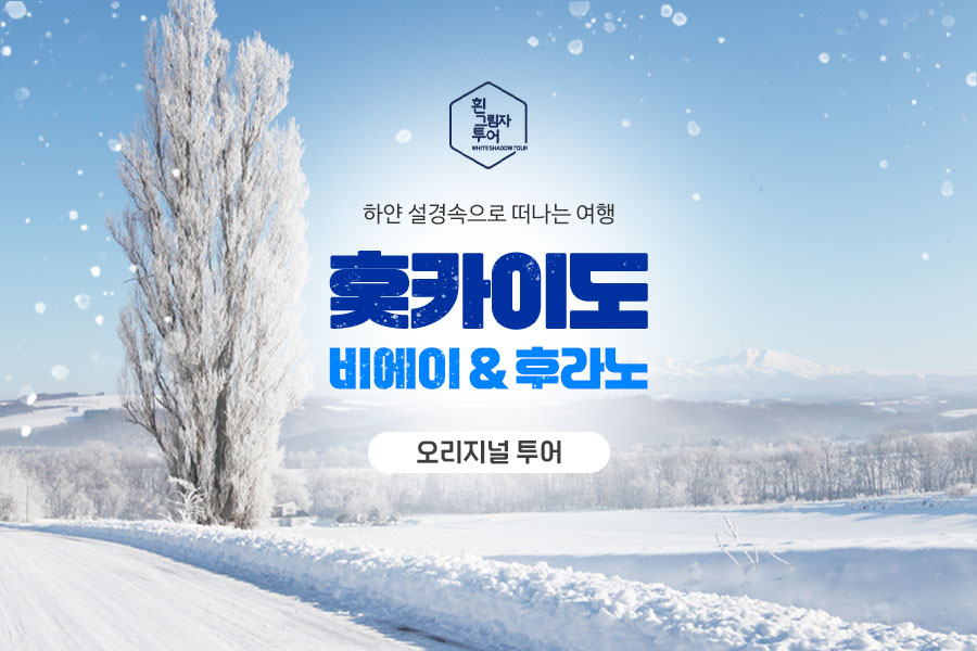 [흰그림자투어] 홋카이도 오리지널 투어 비에이 & 후라노 투어 (스스키노 출발)
