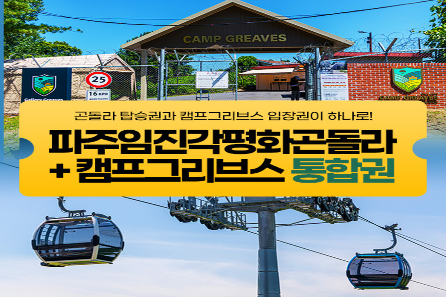 경기 파주케이블카 + 갤러리 그리브스 통합입장권