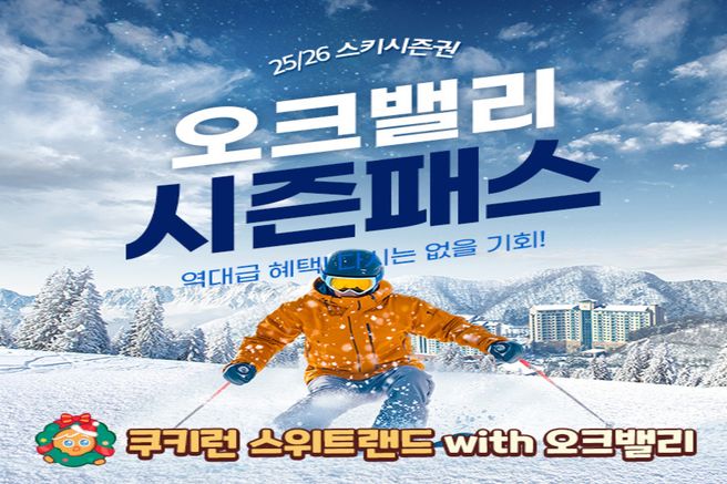 강원 오크밸리 25/26 스키 & 장비렌탈 시즌권