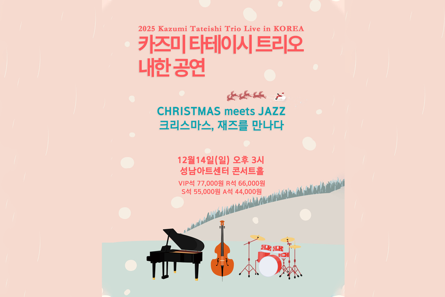 성남 2025 카즈미 타테이시 트리오 내한공연 '크리스마스, 재즈를 만나다' 티켓 (성남아트센터 콘서트홀)