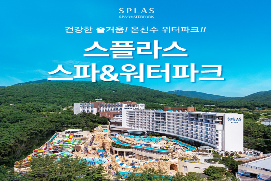 충남 덕산 스플라스 리솜 온천 워터파크 입장권