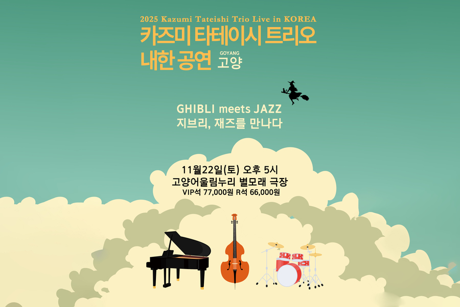 고양 2025 카즈미 타테이시 트리오 내한공연 '지브리, 재즈를 만나다' 티켓 (고양어울림누리 별모래극장)