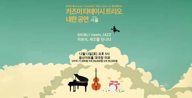 서울 2025 카즈미 타테이시 트리오 내한공연 '지브리, 재즈를 만나다' 티켓 (용산아트홀 대극장 미르)