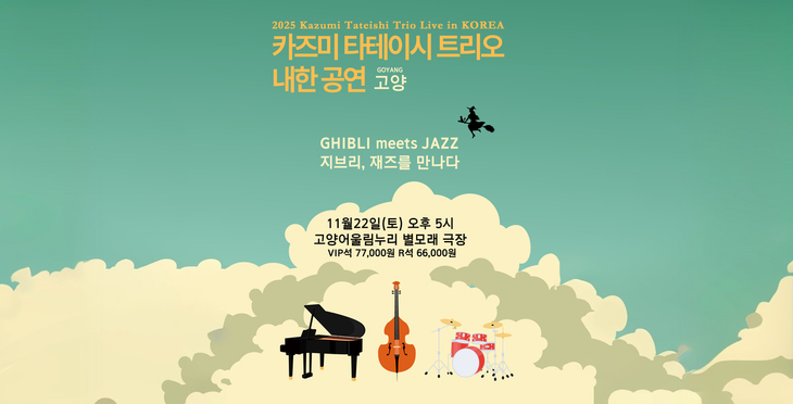 고양 2025 카즈미 타테이시 트리오 내한공연 '지브리, 재즈를 만나다' 티켓 (고양어울림누리 별모래극장)