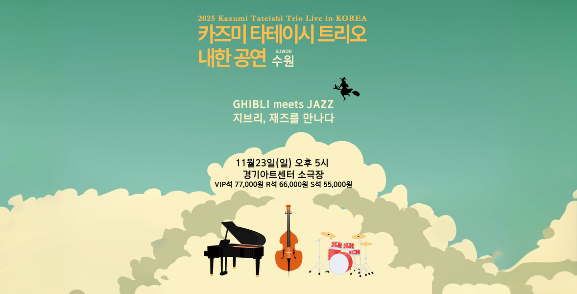 수원 2025 카즈미 타테이시 트리오 내한공연 '지브리, 재즈를 만나다' 티켓 (경기아트센터 소극장)