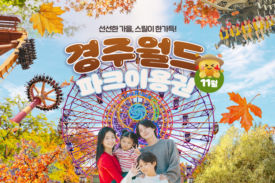 경주월드 종일/오후 11월 파크이용권