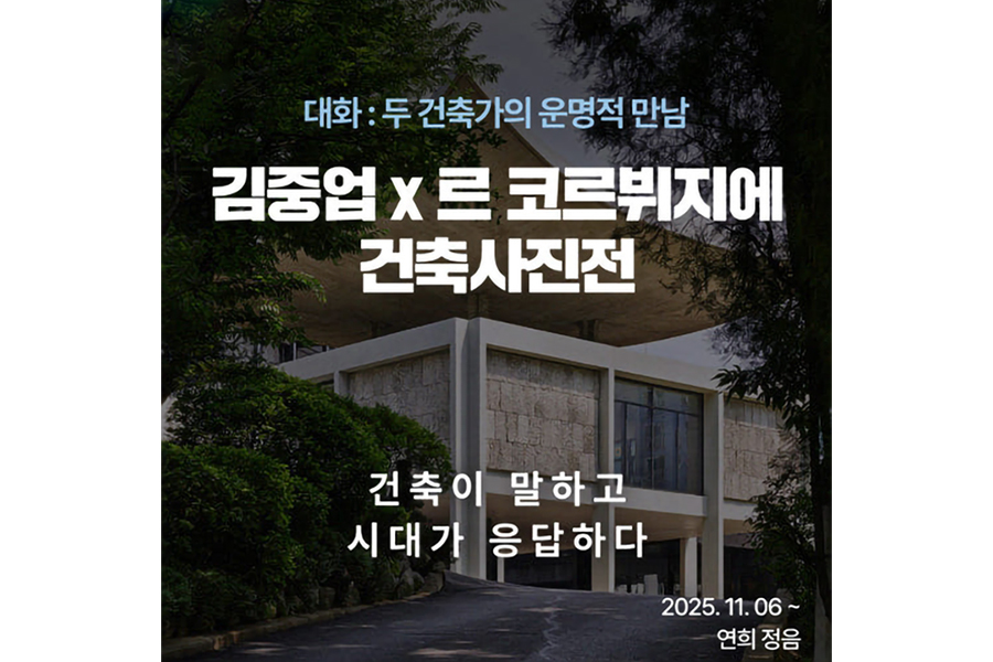 [얼리버드] 서울 김중업 x 르 코르뷔지에 건축사진전