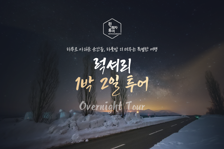 [흰그림자투어] [1박2일] 홋카이도 비에이 & 후라노, 비에이 & 오타루 투어 (코스 선택)