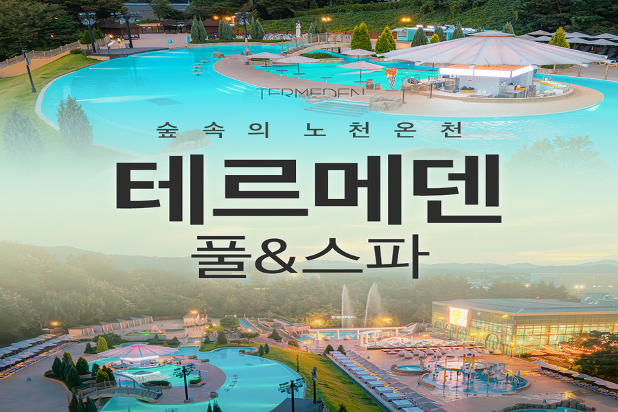경기 이천 테르메덴 풀 & 스파 미들시즌 입장권