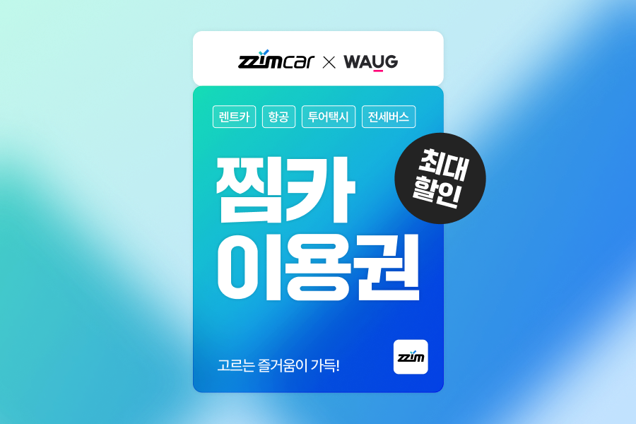 [10+2% 할인] 찜카 제주 · 전국 · 해외렌트카 / 항공 / 투어 택시 할인 이용권