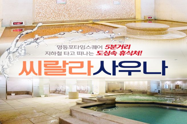 서울 영등포 씨랄라 SeaLaLa 사우나 입장권