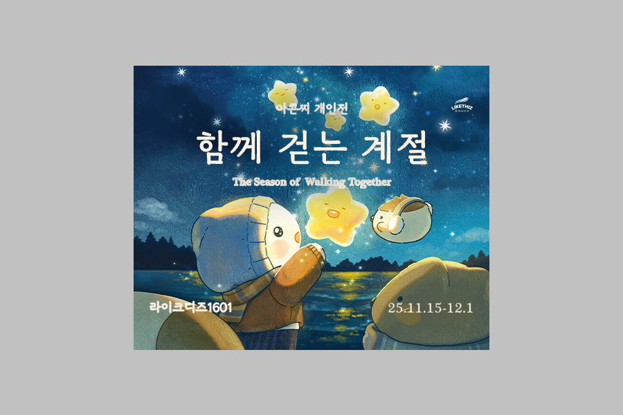 서울 라이크디즈 1601 아콘찌 개인전 <함께 걷는 계절> 전시 티켓