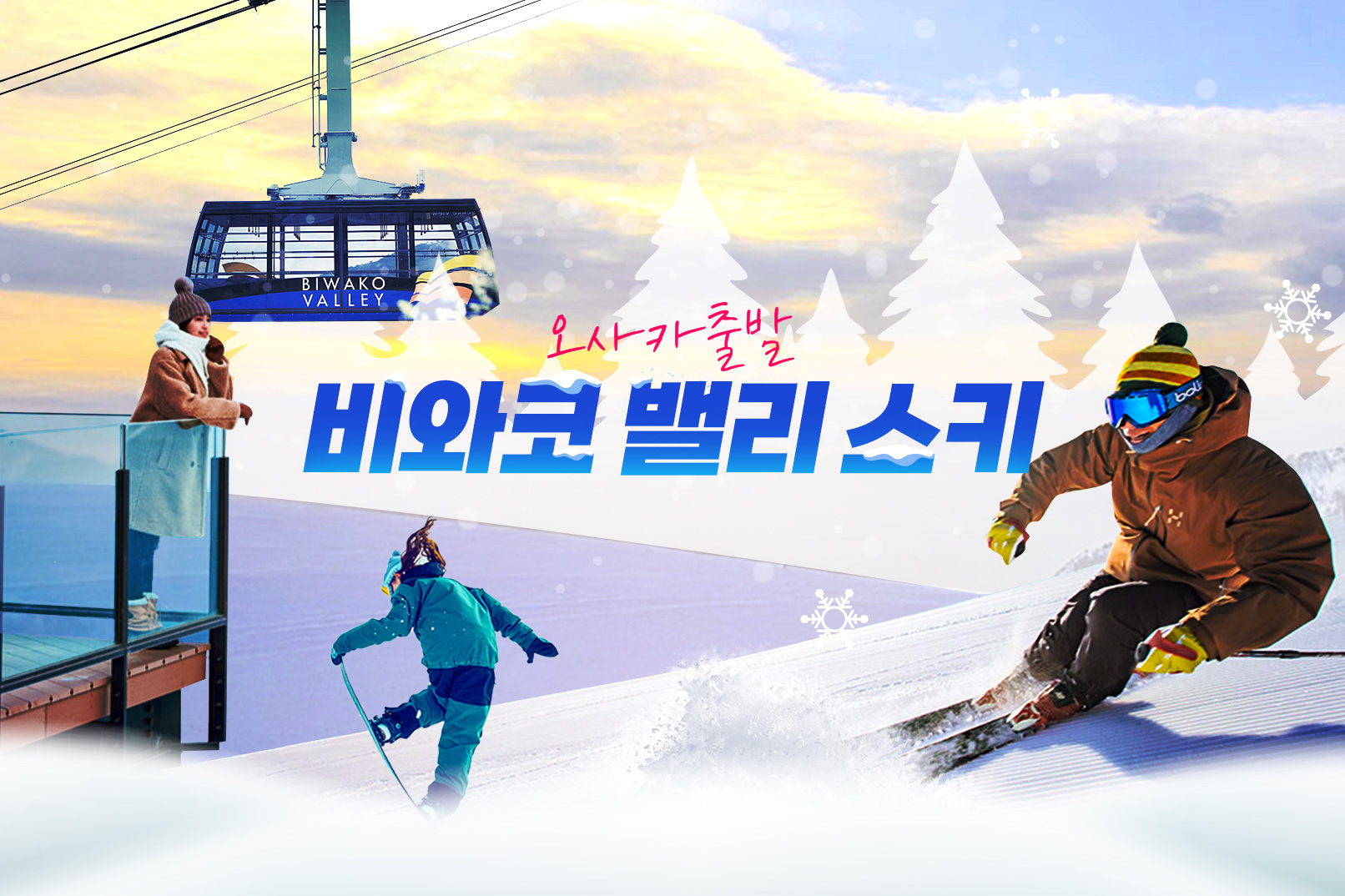 오사카 출발: 시가 비와코 밸리 스키 일일 투어