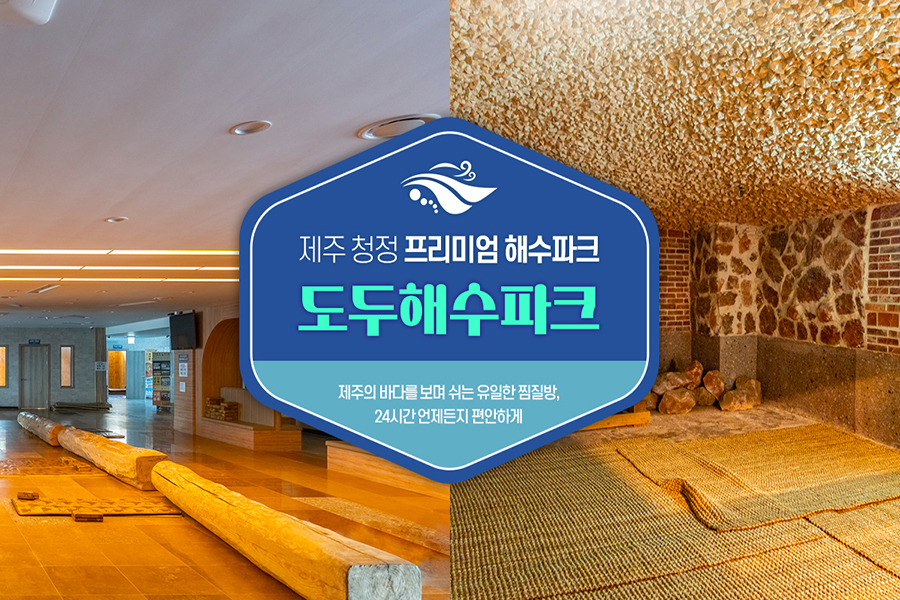 제주 도두해수파크 사우나 이용권