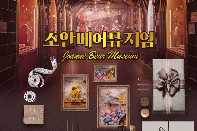 제주 조안베어뮤지엄 입장권