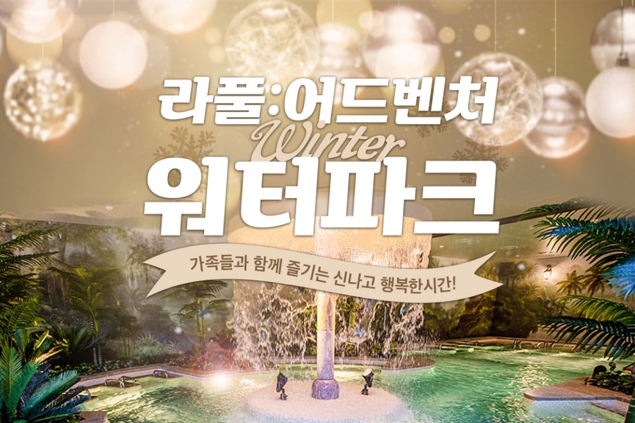 전남 신안 라풀 어드벤처 워터파크 입장권