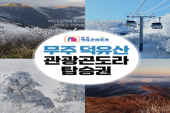 전북 무주 덕유산 곤도라 탑승권