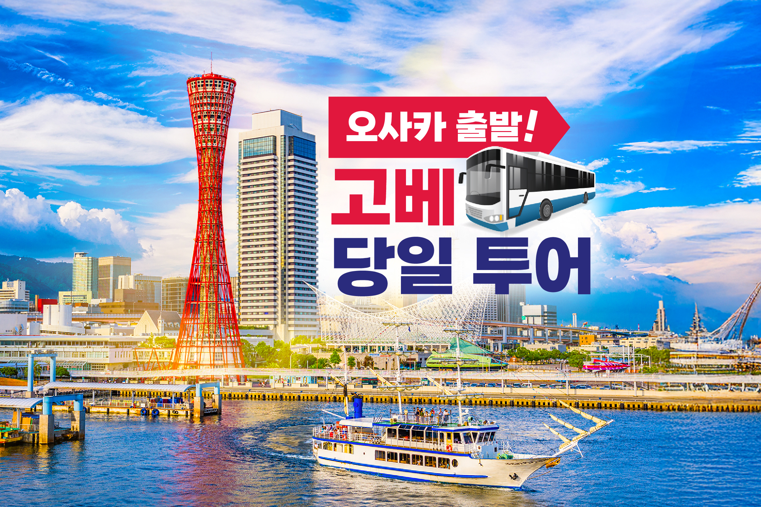 오사카 출발: 고베 아리마온천, 롯코산전망대, 메리켄 공원 일일투어