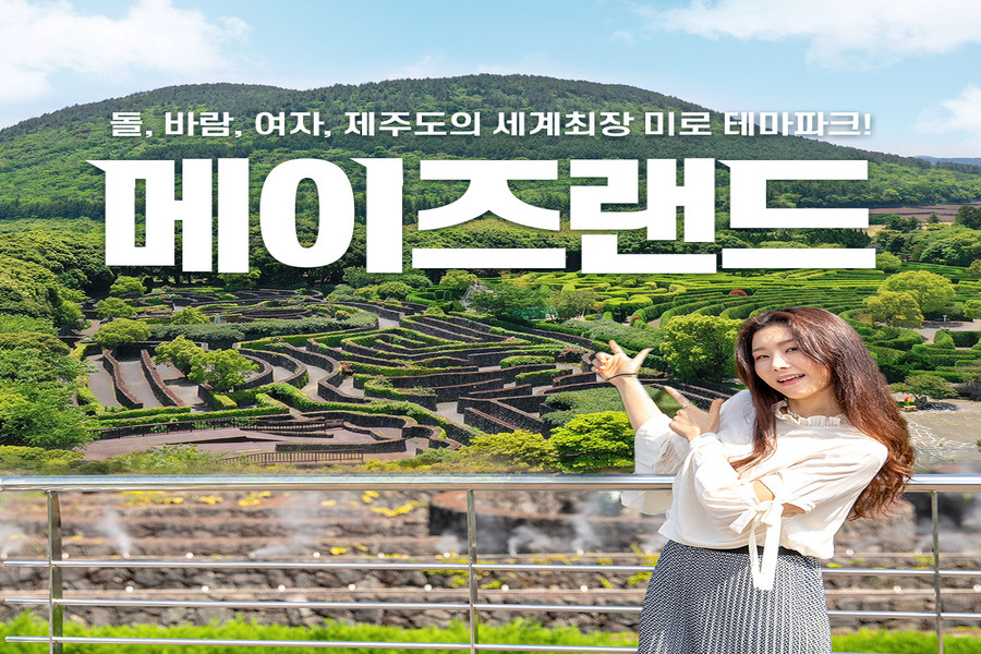 제주 메이즈랜드 입장권