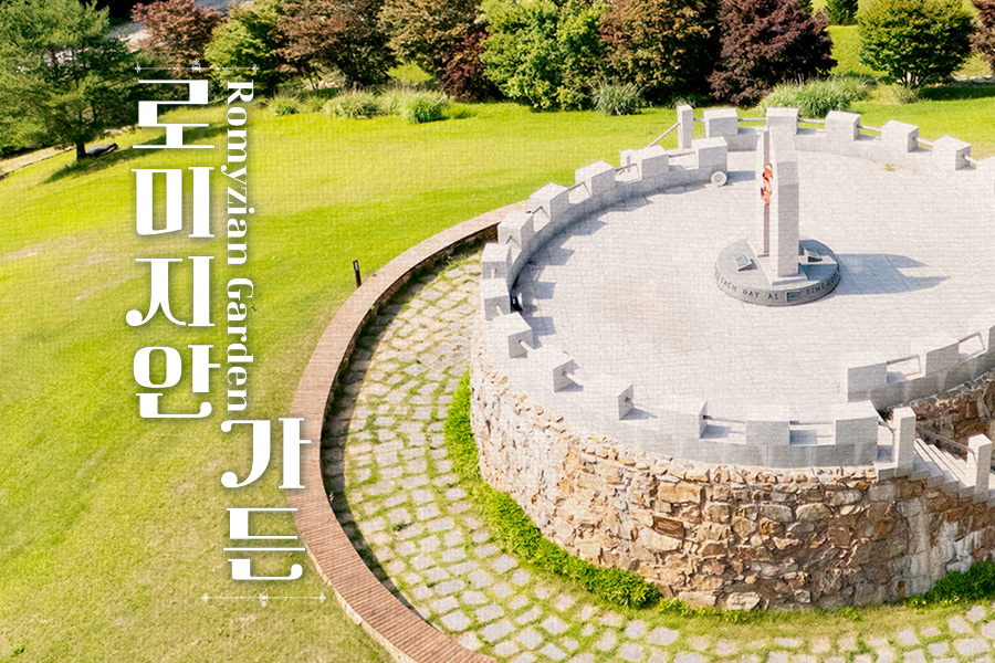 강원 정선 로미지안가든 입장권