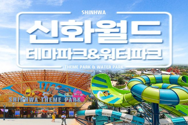 제주신화월드 신화테마파크 & 신화워터파크 입장권