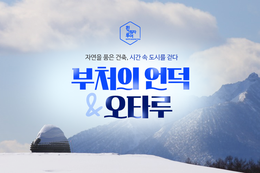 [흰그림자투어] 삿포로 부처의 언덕 & 오타루 일일 투어 (소규모 투어)