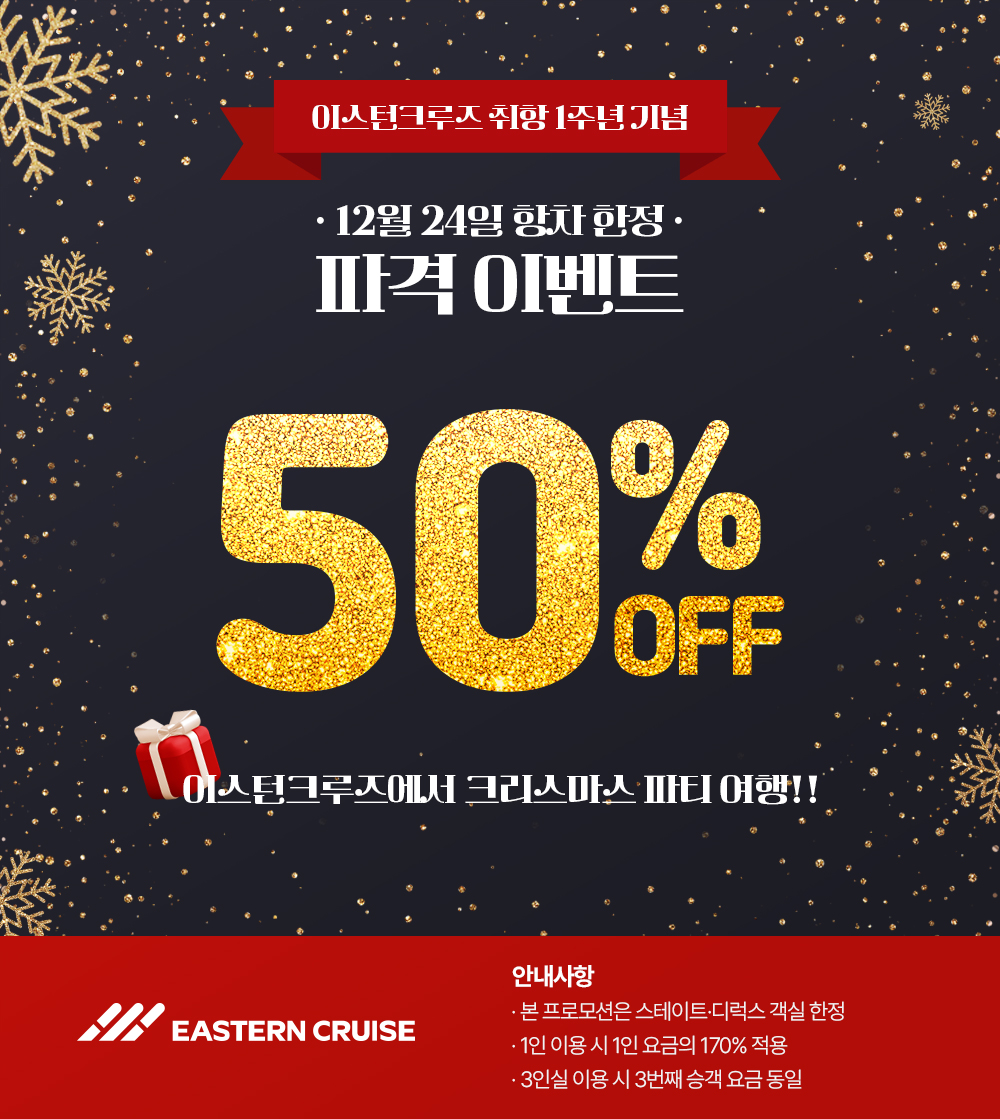 [반값할인] 12월 24일 출발: 일본 후쿠오카 이스턴 크루즈 2박3일 크리스마스 여행