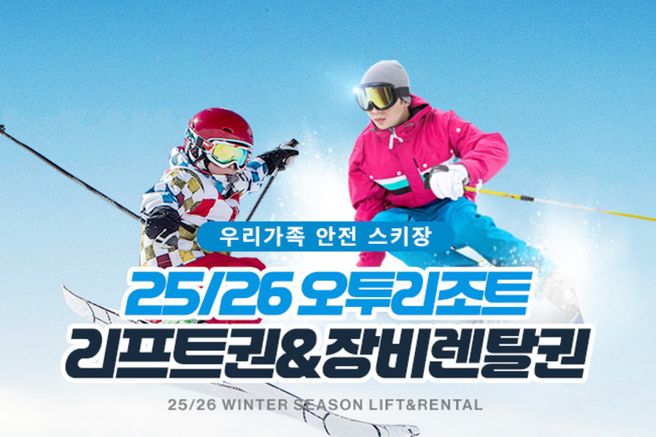 강원 태백 오투리조트 25/26시즌 리프트 & 장비렌탈권