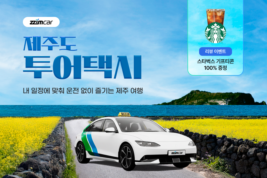 제주 찜카 프라이빗 차량 단독 투어 (차량 선택 가능)