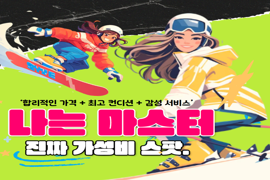강원 홍천 비발디파크 '마스터' 스키 장비 & 의류렌탈 & 강습 & 리프트 패키지