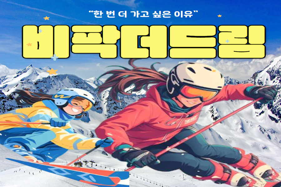 강원 홍천 비발디파크 '더드림' 스키 장비 & 의류렌탈 & 리프트 패키지