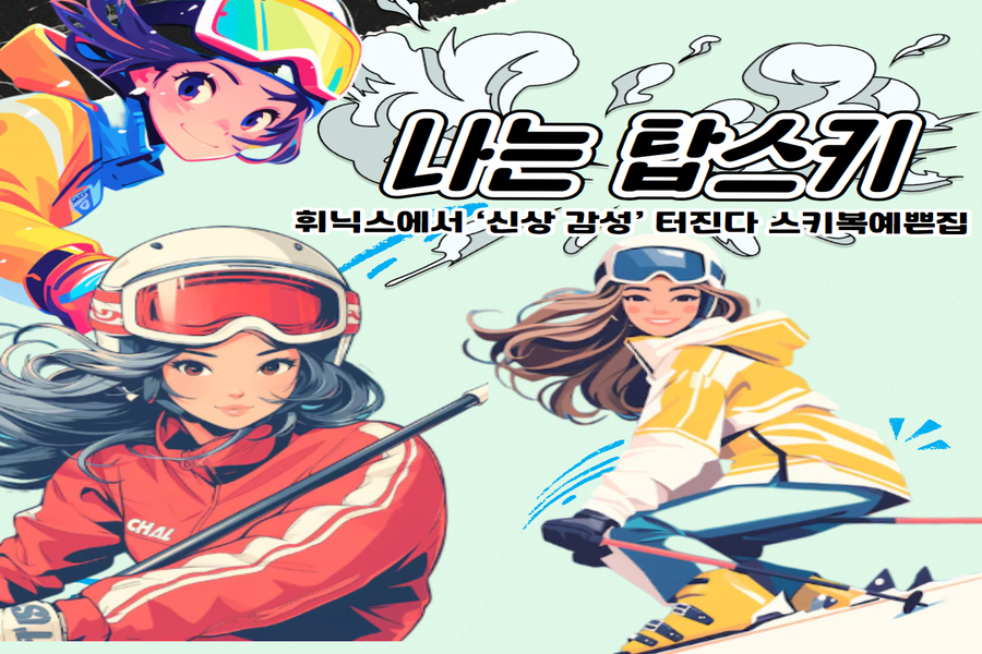 강원 평창 '탑스키' 스키 장비 & 의류렌탈 & 강습 패키지