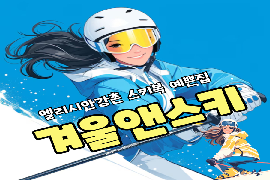 강원 춘천 엘리시안 강촌 '겨울앤스키' 스키 장비 &의류렌탈 & 강습 패키지