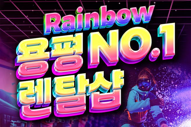 강원 평창 '레인보우' 렌탈샵 장비 & 의류렌탈 이용권