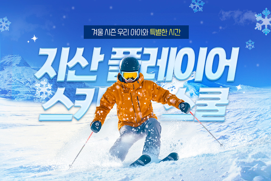 경기 이천 지산리조트 '플레이어 스키 스쿨' 스키 강습