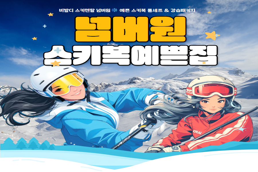 강원 홍천 비발디파크 '넘버원' 스키 장비 & 의류렌탈 & 강습 패키지