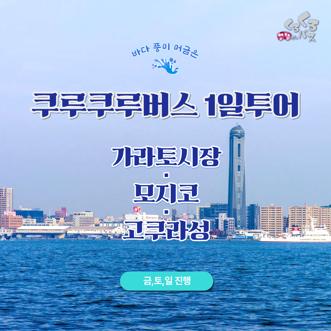 [쿠루쿠루버스] 후쿠오카 출발 - 가라토시장 모지코 고쿠라성  일일 투어
