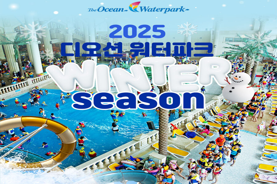 여수 디오션 워터파크 윈터시즌 입장권