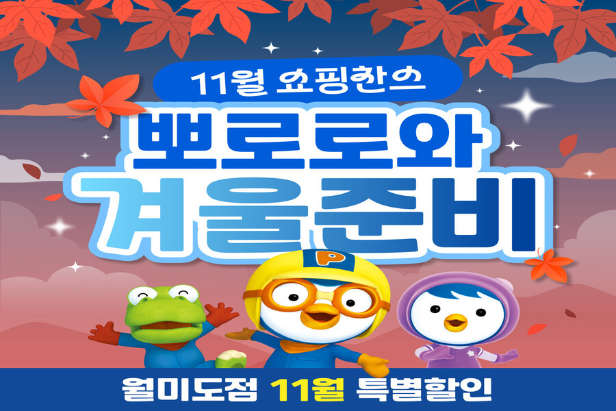 [특가&단독 혜택] 인천 월미도 뽀로로앤타요 테마파크 종일 이용권
