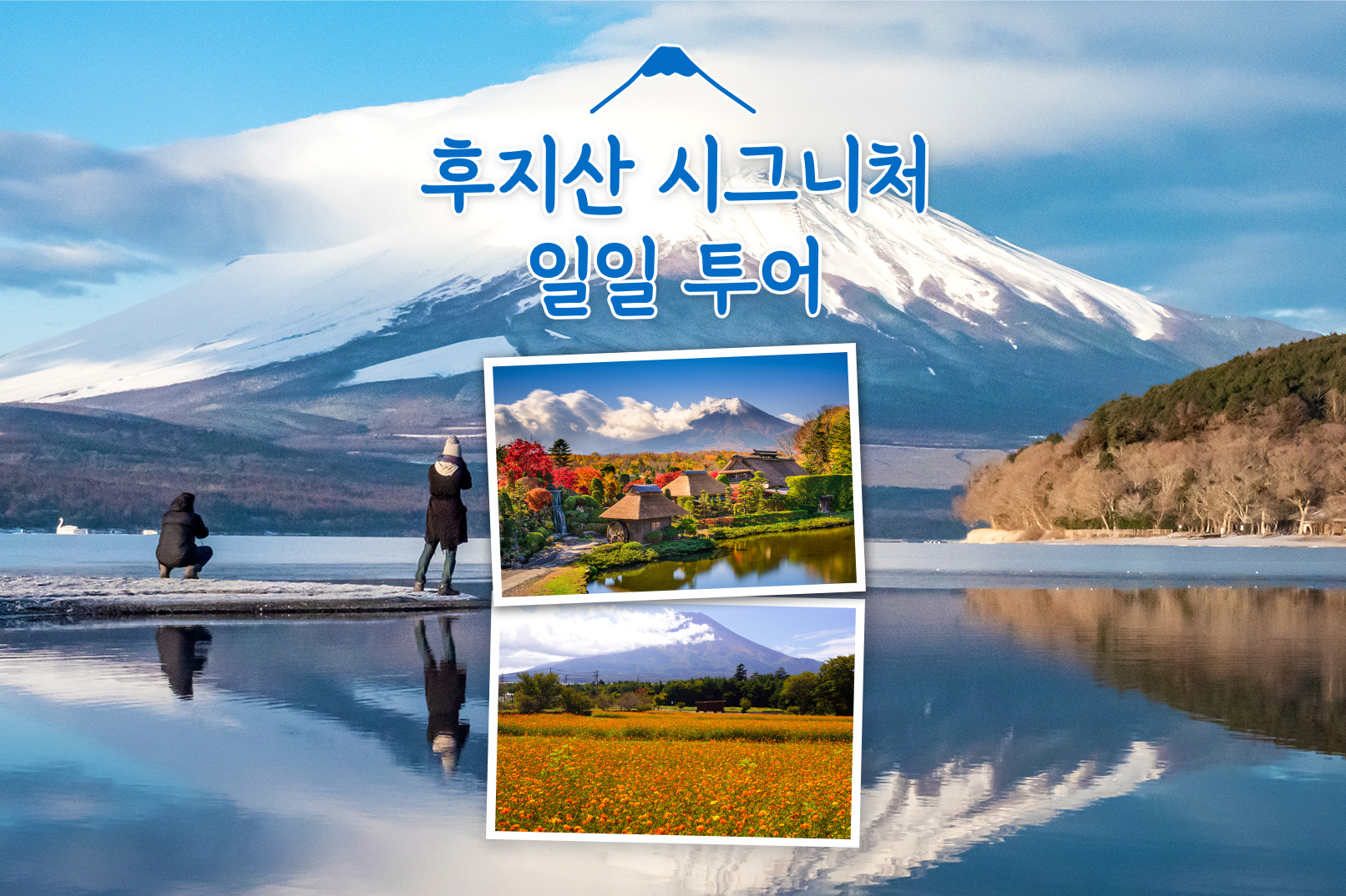 도쿄 출발: 후지산 시그니처 일일 투어  (C코스 / 도쿄 출발)