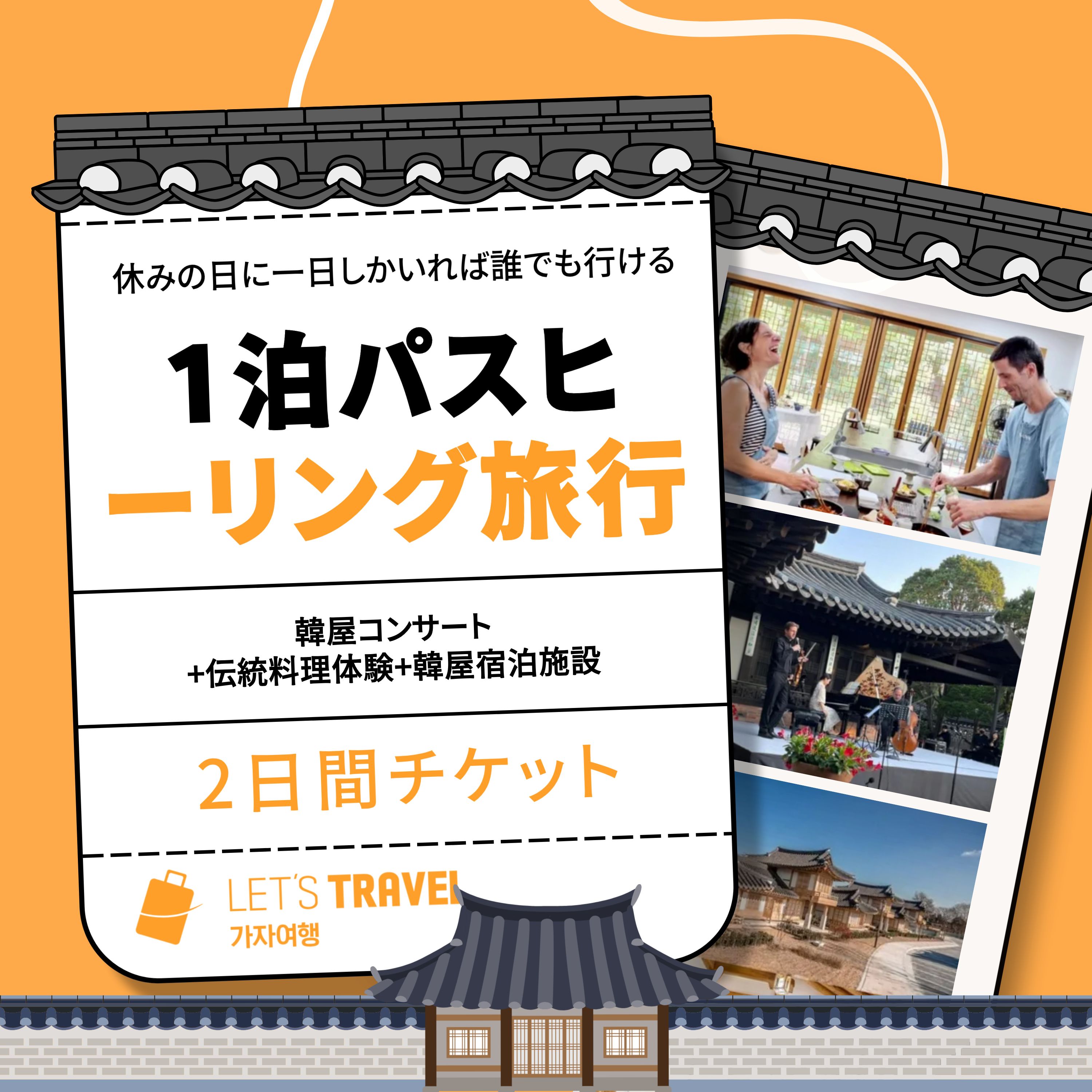 강릉에서의 1박2일 전통과 힐링 여행 (전통 한옥 + 전통요리 체험 + 숲 속 요가 + 요트 투어)