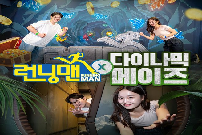 서울 인사동 다이나믹 메이즈 입장권 & 런닝맨 입장권