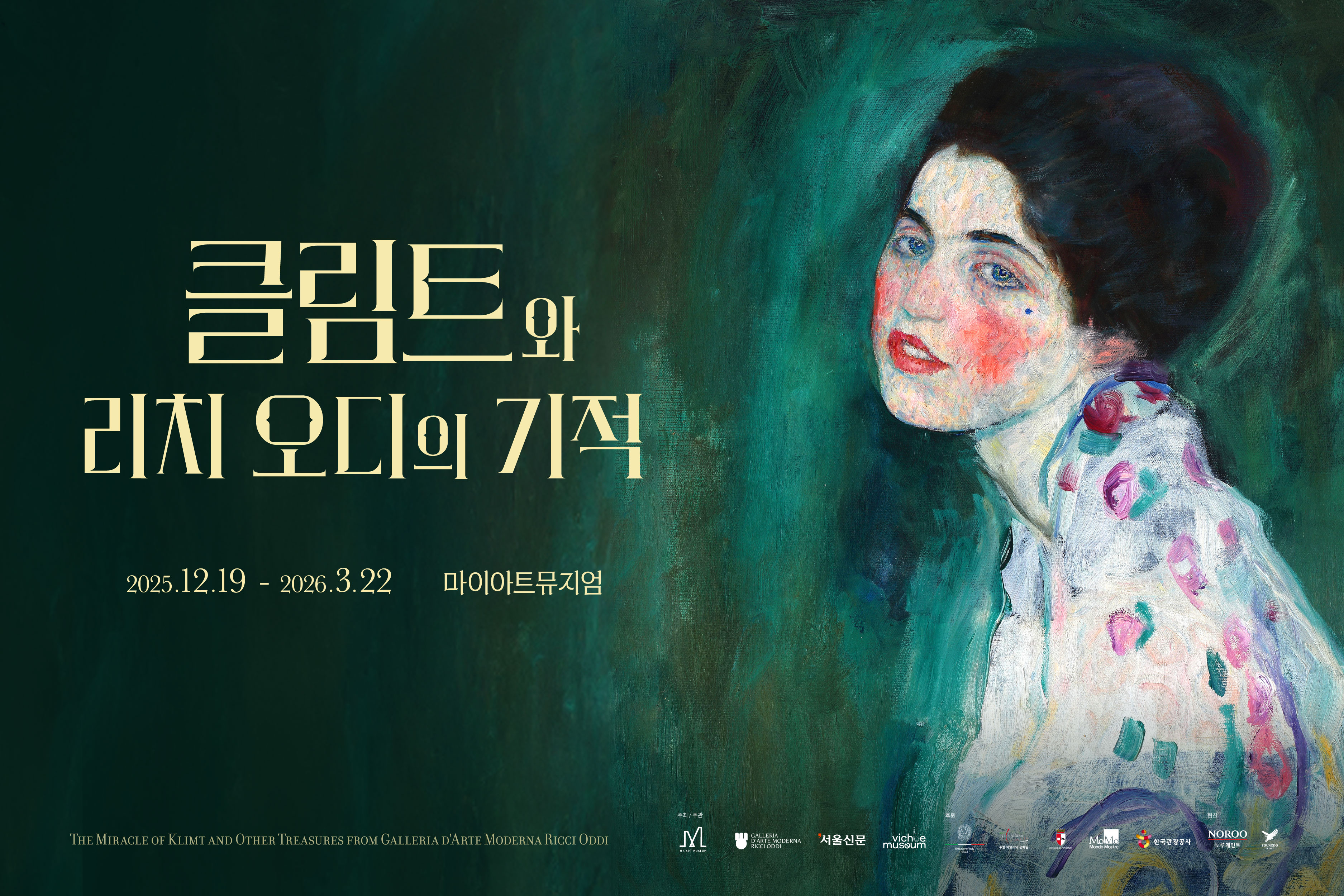 [얼리버드 40% 한정수량] 서울 강남 '클림트와 리치오디의 기적' 입장권 (마이아트뮤지엄)