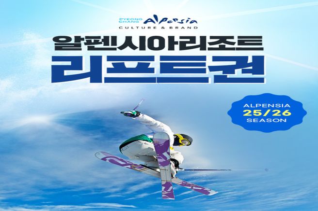 강원 평창 알펜시아리조트 스키 리프트권 & 장비렌탈권