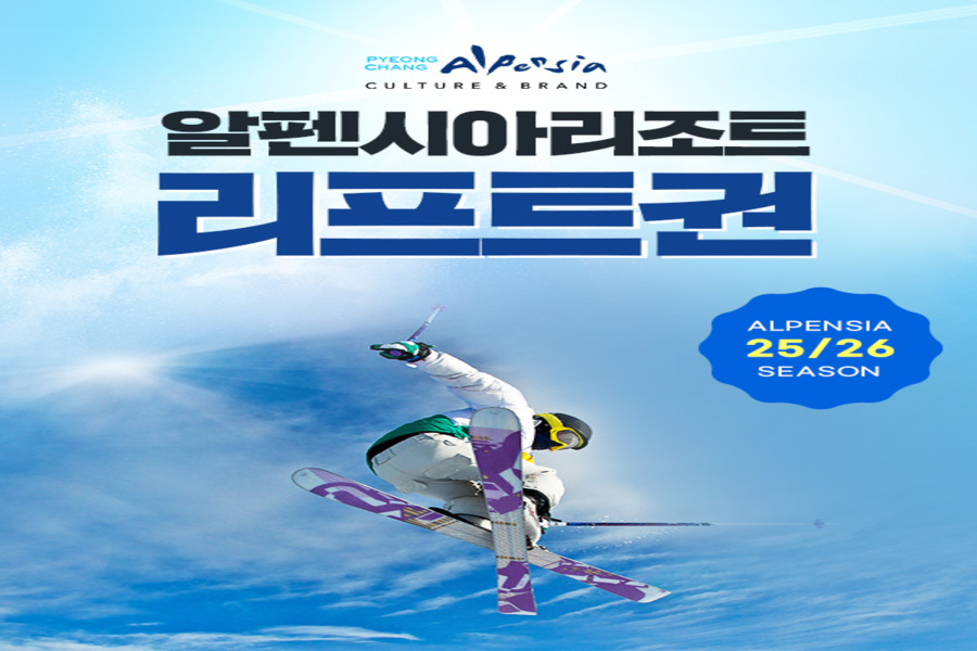 [얼리버드] 강원 평창 알펜시아리조트 스키 리프트권 & 장비렌탈권