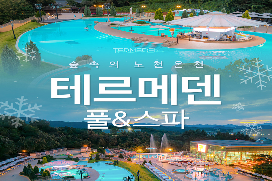 이천 테르메덴 하이시즌 풀 & 스파 입장권