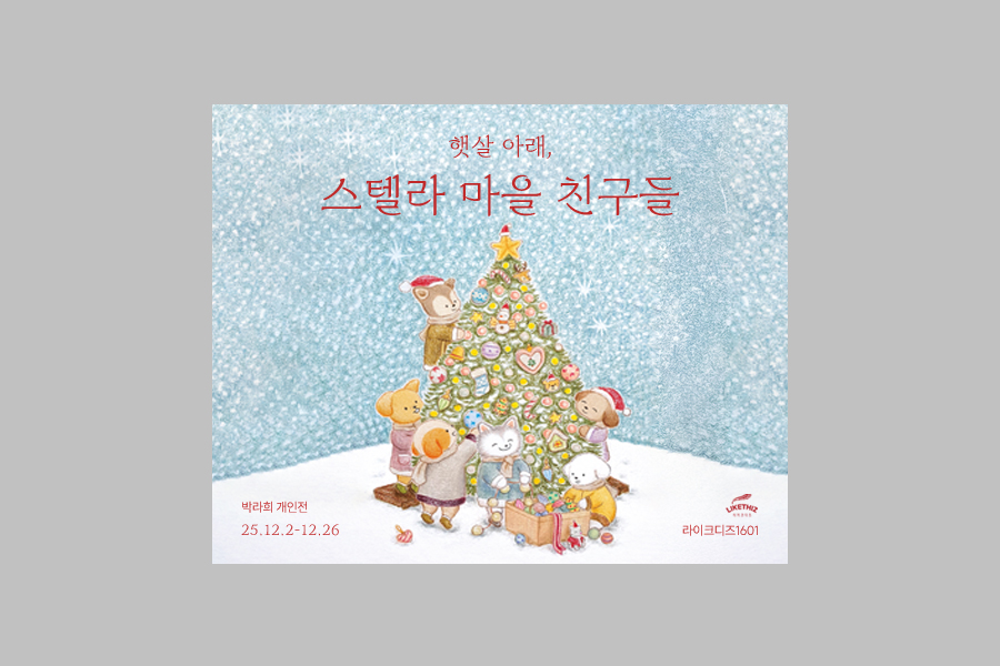 서울 라이크디즈 1601 박라희 개인전 '햇살 아래, 스텔라 마을 친구들' 전시 티켓