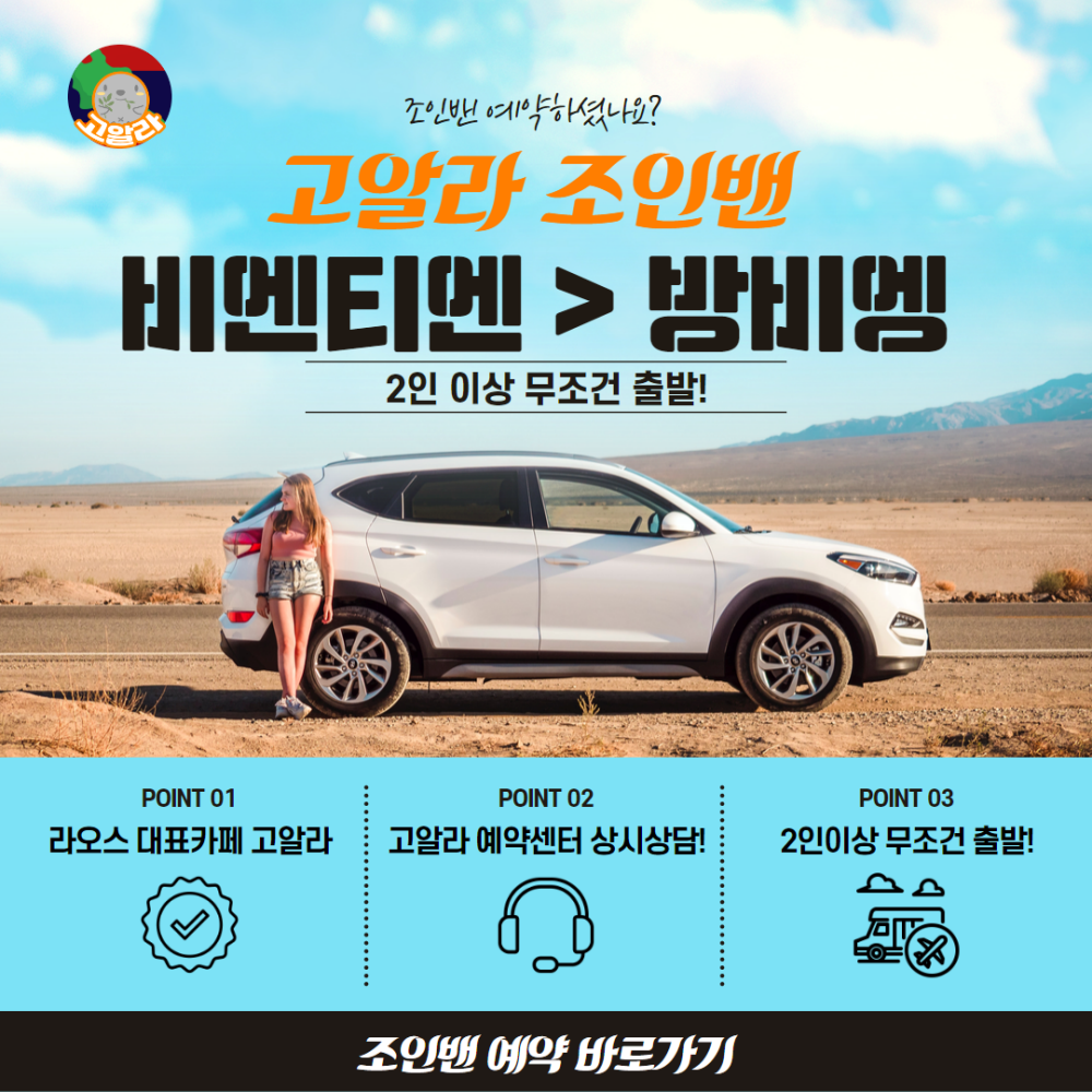 [노니투어] [공항픽업] 라오스 비엔티안 공항에서 방비엥 숙소까지! 차량 공유 서비스 (2인 이상 출발 / 조인)