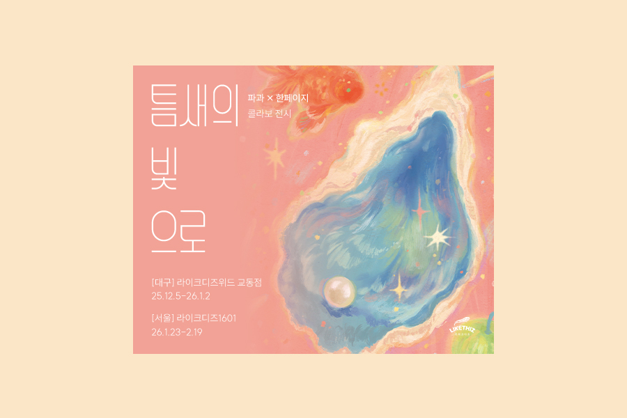 대구 라이크디즈위드 교동점 한페이지×파과 콜라보전 <틈새의 빛으로> 전시 티켓