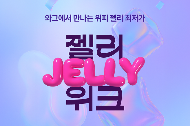 소셜앱 '위피' 젤리 교환권